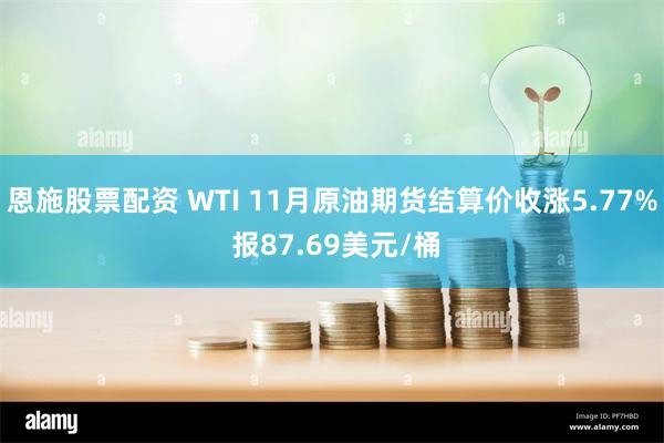 恩施股票配资 WTI 11月原油期货结算价收涨5.77% 报87.69美元/桶