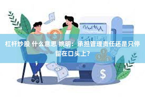 杠杆炒股 什么意思 姚明：承担管理责任还是只停留在口头上？