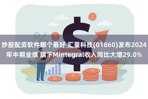 炒股配资软件哪个最好 汇量科技(01860)发布2024年中期业绩 旗下Mintegral收入同比大增29.0%