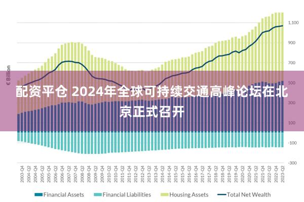 配资平仓 2024年全球可持续交通高峰论坛在北京正式召开